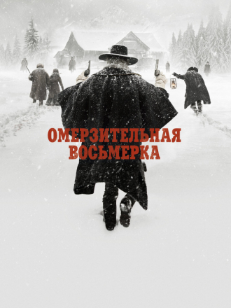 Омерзительная восьмерка / The Hateful Eight [2015, BDRip]