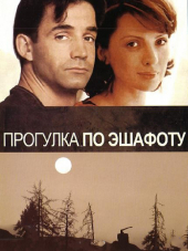 Прогулка по эшафоту [1992, VHSRip]