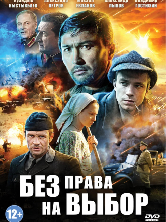 Без права на выбор [2013, WEB-DL] [e01-04]