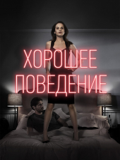 Хорошее поведение / Good Behavior [2017, HDTVRip] [s02]