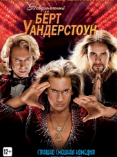 Невероятный Бёрт Уандерстоун / The Incredible Burt Wonderstone [2013, BDRip]
