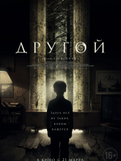 Другой / The Hole in the Ground [2018, WEB-DLRip]