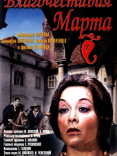 Благочестивая Марта [1980, DVDRip]