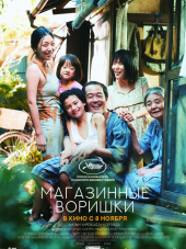 Магазинные воришки / Manbiki kazoku [2018, WEB-DLRip]