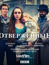 Отверженные / Les Misérables [2018, WEB-DLRip] [s01]
