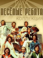 ВИА Веселые Ребята - Коллекция [1995-2013, MP3]