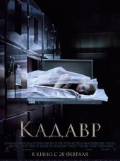 Кадавр / The Possession of Hannah Grace [2018, BDRip]