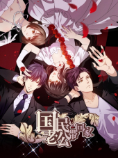 Идеальный муж и я, или как украсть 55 поцелуев 2 / Guomin Laogong Dai Huijia 2 [2017, HDTVRip] [TV 2]