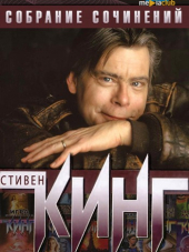 Стивен Кинг [Собрание сочинений] [315 книг + 71 комикс] [1960-2015, FB2]