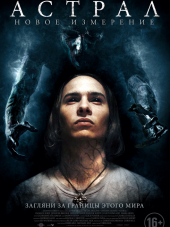 Астрал: Новое измерение / Astral [2018, WEB-DLRip]