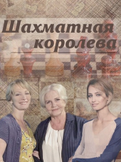 Шахматная королева [2019, WEB-DLRip] [e01-04]