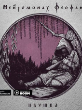 Нейромонах Феофан - Ивушка [Е?] (2019) MP3