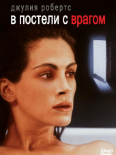 В постели с врагом / Sleeping with the enemy [1991, DVDRip]