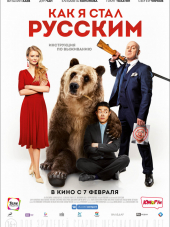 Как я стал русским [2018, WEB-DLRip]