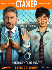 Стажёр / Il tuttofare [2018, WEB-DLRip]