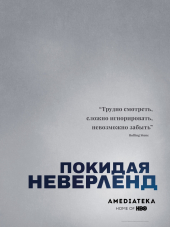 Покидая Неверленд / Leaving Neverland [2018, WEB-DLRip] [e01-02]