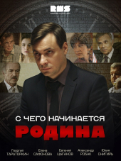 С чего начинается Родина [2014, HDTVRip] [e01-08]
