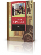 Оруэлл Джордж - 1984 [Аудиокнига] (2009) MP3
