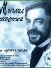 Михаил Боярский - Мои лучшие песни (1995) MP3
