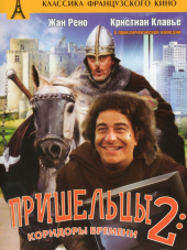 Пришельцы 2: Коридоры времени / Les visiteurs 2: Les couloirs du temps [1998, HDTVRip]