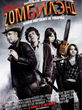 Добро пожаловать в Зомбилэнд / Zombieland [2009, HDRip]