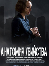 Анатомия убийства [2018, WEB-DLRip] [e01-12]
