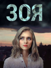 Зоя [2019, WEBRip] [e01-08]