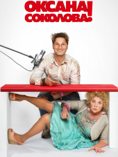 Ну, здравствуй, Оксана Соколова! [2018, WEB-DLRip]