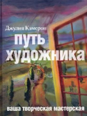 Джулия Кэмерон - Джулия Кэмерон "Путь художника" (развитие творческих способностей) [2005, PDF]