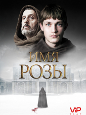 Имя розы / Il Nome della Rosa / The Name of the Rose [2019, HDTVRip] [s01]