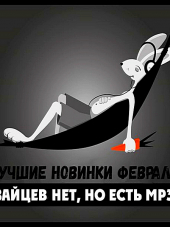 Сборник - Зайцев.нет: Лучшие новинки Февраля (2019) MP3