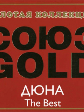 Дюна - The Best [Золотая Коллекция] (2010) MP3
