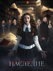 Наследие / Legacies [2018, WEB-DLRip] [s01]