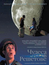 Чудеса в Решетове [2004, DVDRip]