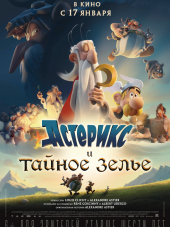 Астерикс и тайное зелье / Astérix: Le secret de la potion magique [2018, HDRip]