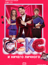 Секс и ничего личного [2018, WEB-DLRip]
