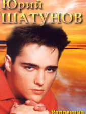 Юрий Шатунов [Коллекция] [1995-2012, MP3]