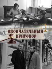Окончательный приговор [2019, WEB-DLRip] [e01-04]