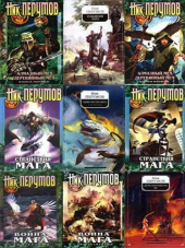 Ник Перумов - Собрание сочинений (1998-2018) FB2