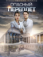 Московские тайны. Опасный переплет [2019, SATRip] [e01-02]