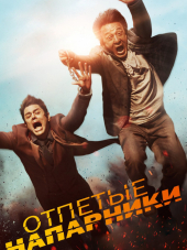 Отпетые напарники / По следу / Skiptrace [2016, BDRip]