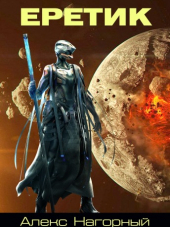 Алекс Нагорный - Еретик [2018, FB2]