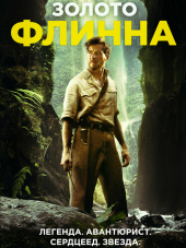 Золото Флинна / In Like Flynn [2018, WEB-DLRip]