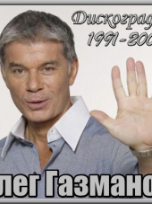 Олег Газманов - Дискография [1991-2008, MP3]