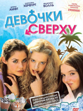 Девочки сверху / Mädchen, Mädchen [2001, DVDRip]