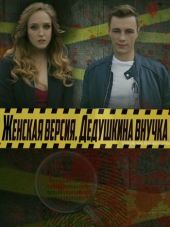 Женская версия. Дедушкина внучка [2019, WEB-DLRip] [e01-04]