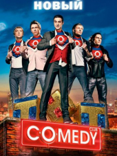 Новый Comedy Club [2019, SATRip] [s15]
