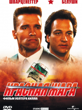 Красная жара / Red Heat [1988, BDRip]