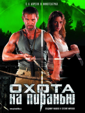 Охота на пиранью [2006, DVDRip]