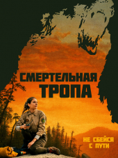 Смертельная тропа / Body at Brighton Rock [2019, WEB-DLRip]